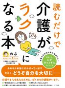 読むだけで介護がラクになる本