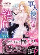 軍人侯爵様の絶倫を鎮めなければなりません！～身代わり花嫁の激しすぎる蜜月～(ヴァニラ文庫)