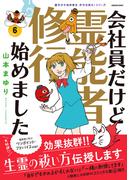 魔百合の恐怖報告　沙弓は視た！シリーズ　会社員だけど霊能者修行始めました（6）(HONKOWAコミックス)