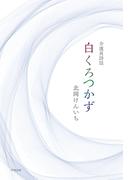 介護員詩誌 白くろつかず