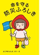 命を守る 防災ふろしき