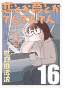 恋とか夢とかてんてんてん【単話】１６(SHURO)