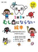 1回3分 むし歯にならない絵本(かぜさぶろうワークスのえほん)