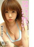 お隣の年下女子のマウントがすごい！ 唯川ひまり 濃厚グラビアPHOTOBOOK(濃厚グラビアPHOTOBOOK)