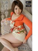 欲求不満の人妻はドロ沼不倫にハマリ中！ 推川ゆうり 爆ヤバDIGITAL写真集(爆ヤバDIGITAL写真集)