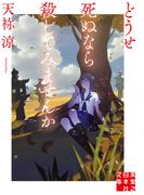 どうせ死ぬなら殺してみませんか(実業之日本社文庫)