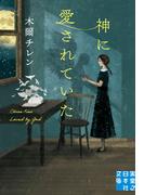 神に愛されていた(実業之日本社文庫)