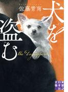 犬を盗む(実業之日本社文庫)