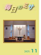 毎日のミサ2025年11月号