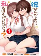 彼なんかより、私のほうがいいでしょ？ （1）(電撃コミックスNEXT)