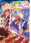 スキル『植樹』を使って追放先でのんびり開拓はじめます 3(電撃コミックスNEXT)