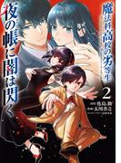 魔法科高校の劣等生　夜の帳に闇は閃く２(電撃コミックスNEXT)