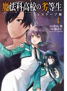 魔法科高校の劣等生　エスケープ編４(電撃コミックスNEXT)