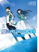 魔法科高校の劣等生　動乱の序章編５(電撃コミックスNEXT)