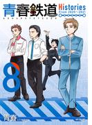 青春鉄道　Histories　8(MFコミックス　ジーンシリーズ)