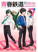 青春鉄道　Histories　7(MFコミックス　ジーンシリーズ)