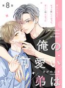 俺の可愛い弟は【第8話】【特典付き】(フルールコミックス)