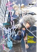 【単話】チュートリアルが始まる前に ボスキャラ達を破滅させない為に俺ができる幾つかの事　番外編1(電撃コミックスNEXT)