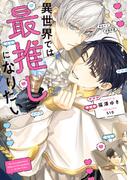 異世界では最推しになりたい【電子特別版】(ルビーコレクション)