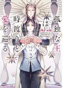 孤独な王は時渡りと愛を巡る【電子特別版】(角川ルビー文庫)