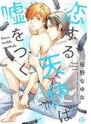 恋する天使は嘘をつく【コミックス版限定描き下ろし短編付き】(光彩コミックス)