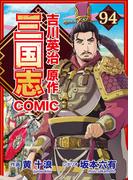 コミック三国志 Three Kingdoms 吉川英治原作（94）(辰巳出版)
