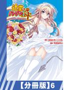 【分冊版】辻堂さんのバージンロード Adult Edition(6)