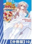 【分冊版】辻堂さんのバージンロード Adult Edition(10)