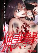 猟妻拳暴～モラハラ夫は躾けましょう～【電子単行本版】 ／ 1(&nable)