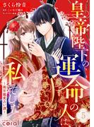 皇帝陛下の運命の人は、私でした～後宮寵愛占い譚～（単話版5）(コミックcoral)