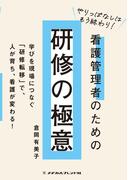 やりっぱなしはもう終わり！　看護管理者のための研修の極意(メヂカルフレンド社 単行本)