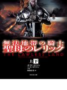 無法地帯の騎士 聖母のレリック【上下合本版】(竹書房文庫)