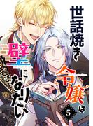世話焼き令嬢は壁になりたい（５）