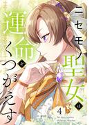 ニセモノ聖女は運命をくつがえす（４）