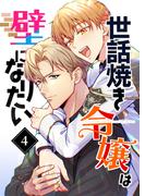 世話焼き令嬢は壁になりたい（４）