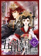 【6-10セット】五龍国物語　単話版(Sonyaコミックス)