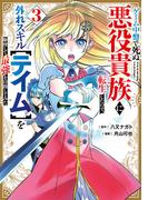 ゲーム中盤で死ぬ悪役貴族に転生したので、外れスキル【テイム】を駆使して最強を目指してみた（３）