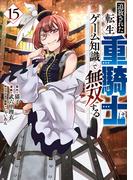 追放された転生重騎士はゲーム知識で無双する（15）