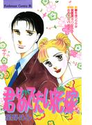 君はめでたい花嫁