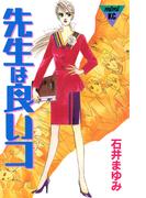 先生は良いコ