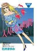 大人になる時間