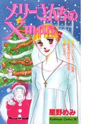 メリーさんちのＸｍａｓ