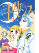 三日月ロマンス