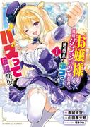 お嬢様系底辺ダンジョン配信者、迷惑系をボコったらバズって伝説になってますわ！？ 1(サンデーGXコミックス)