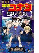 名探偵コナン 黒鉄の魚影 1(少年サンデーコミックス)