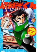 スーパー不向きくん(小学館クリエイティブ単行本)