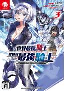 世界最強の騎士は、必ず死ぬヒロインを救うため異世界でも最強の騎士となる ～両手に花を、両手に剣を～ 3(裏少年サンデーコミックス)