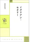 イタリアン・セオリー(中公叢書)