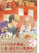 自転車屋さんの高橋くん（９）【電子限定特典付】(トーチコミックス)