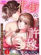 花街の許嫁～初恋は遊郭の流儀で結ばれる～ ： 4(恋愛宣言 )